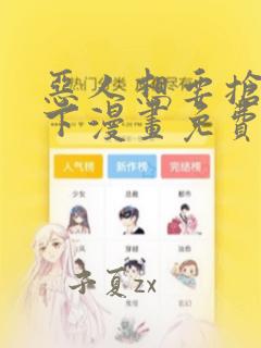 恶人想要抢救一下漫画免费观看下拉式漫画