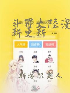 斗罗大陆漫画最新更新