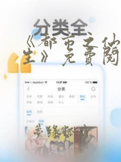 《都市之仙王重生》免费阅读全文