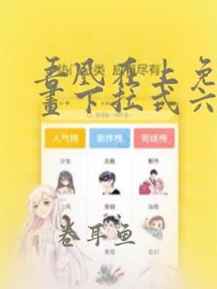 吾凰在上免费漫画下拉式六漫画