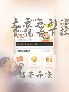 大象无形漫画免费观看下拉式六漫画