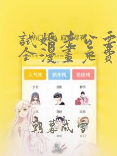 试婚老公要给力全漫画免费阅读