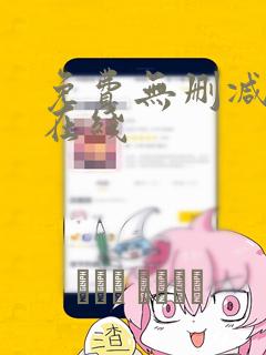 免费无删减韩漫在线