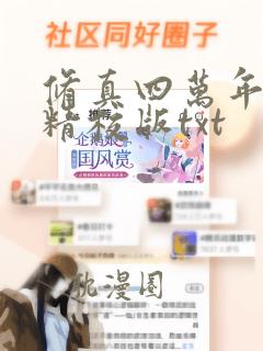 修真四万年完整精校版txt