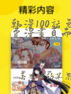 韩漫100话免费漫画页面在线看漫画