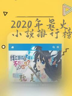 2020年最火小说排行榜前十名