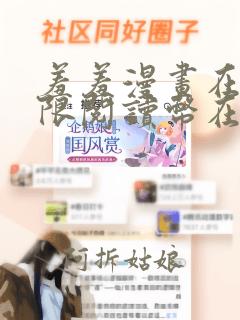 羞羞漫画在线无限阅读币在线观看