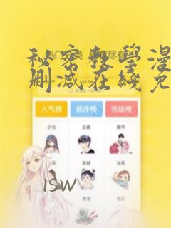 秘密教学漫画无删减在线免费观看