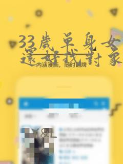 33岁单身女人还好找对象吗