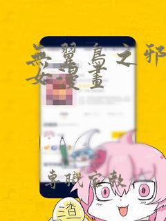 无翼鸟之邪恶少女漫画