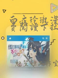 白夜玲珑漫画免费阅读下拉式古风