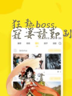 狂热boss,宠妻请节制漫画免费