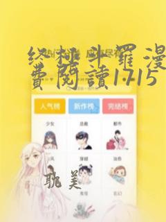 终极斗罗漫画免费阅读1715