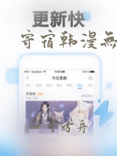 寄宿韩漫无删减