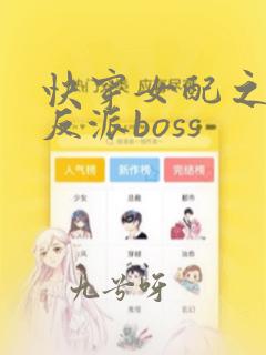 快穿女配之拯救反派boss