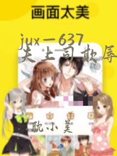 jux—637夫上司欺辱人妻