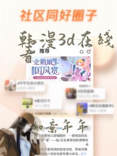 韩漫3d在线观看