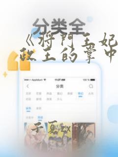 《将门王妃:摄政王的掌中娇太魅》