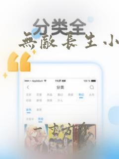 无敌长生小说