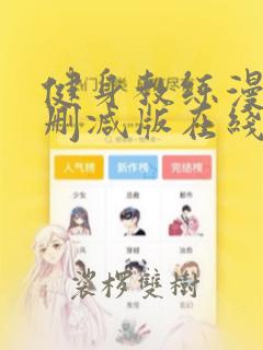 健身教练漫画无删减版在线观看