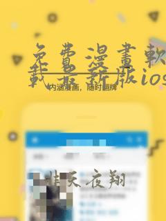 免费漫画软件下载最新版ios