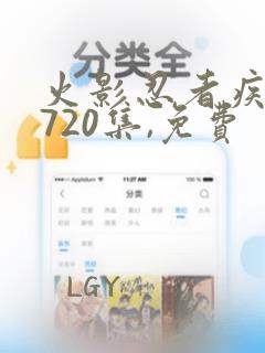 火影忍者疾风传720集,免费