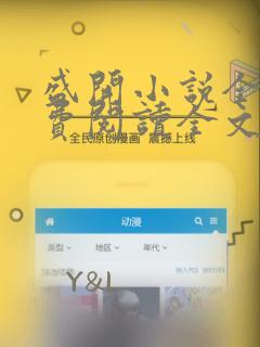 盛开小说全文免费阅读全文无弹窗