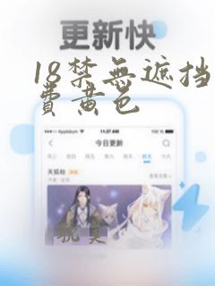 18禁无遮挡免费黄色