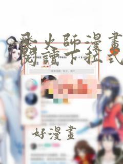 飞火师漫画免费阅读下拉式