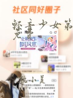 轻音少女第一季免费