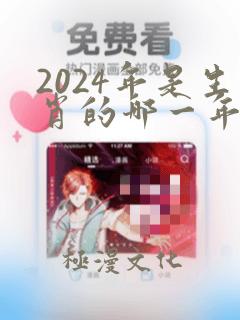 2024年是生肖的哪一年