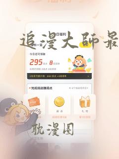 追漫大师最新版