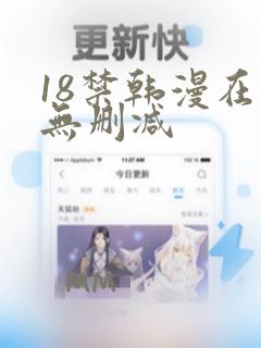 18禁韩漫在线无删减