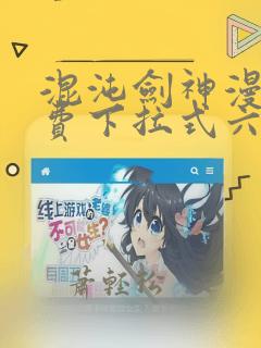 混沌剑神漫画免费下拉式六漫画