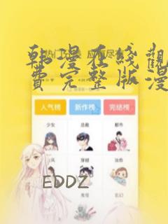 韩漫在线观看免费完整版漫画