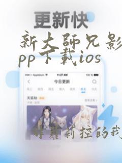 新大师兄影视app下载ios