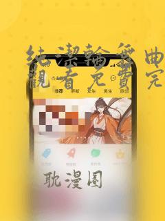 纯洁轮舞曲在线观看免费完整版