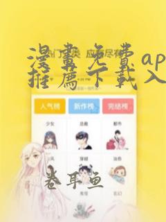 漫画免费app推荐下载入口