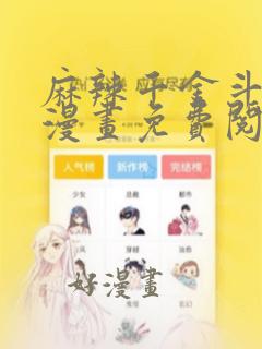 麻辣千金斗恶少漫画免费阅读下拉式六漫画