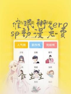 催眠术zerosp动漫免费观看完整版