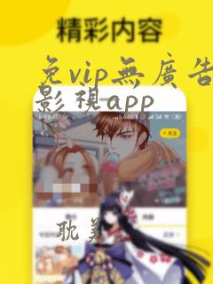 免vip无广告影视app