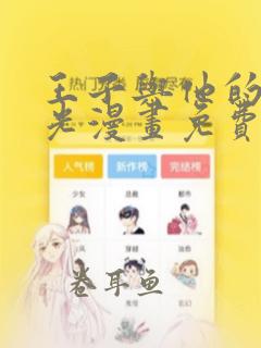 王子与他的黑月光漫画免费下拉式