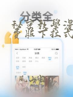 秘密教学漫画免费版下拉式阅读完整版