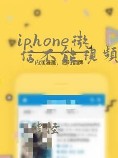 iphone微信不能视频聊天怎么回事