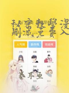 秘密教学漫画无删减免费入口