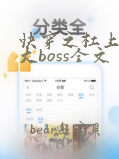 快穿之杠上反派大boss全文