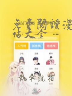 免费阅读漫画网站大全