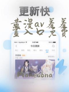 黄漫av羞羞漫画入口免费