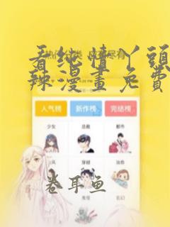 看纯情丫头火辣辣漫画免费