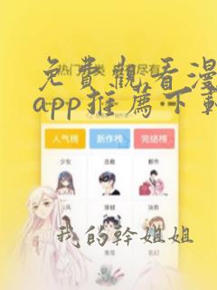 免费观看漫画的app推荐下载无广告